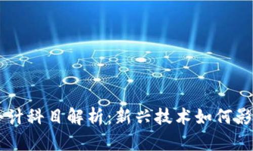 区块链金融的会计科目解析：新兴技术如何影响传统会计体系