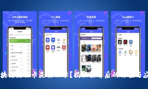 区块链熊猫卡是什么卡？揭秘其背后的价值与应用