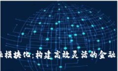 区块链金融模块化：构建高效灵活的金融服务新