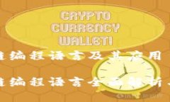 农业区块链编程语言及其应用农业区块链编程语