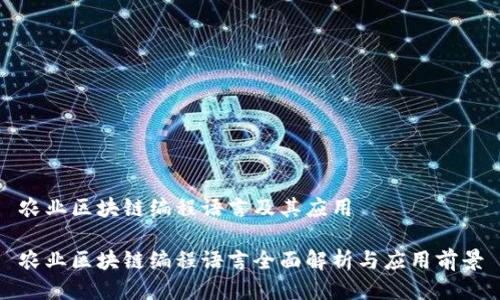 农业区块链编程语言及其应用

农业区块链编程语言全面解析与应用前景