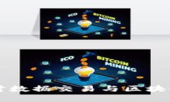 深入探讨数据交易与区块链的关系