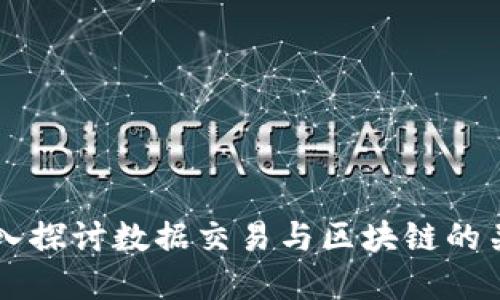 深入探讨数据交易与区块链的关系