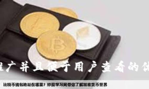 思考一个推广并且便于用户查看的优秀，放进  