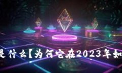 区块链是什么？为何它在2023年如此火爆？