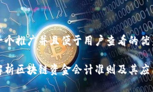 思考一个推广并且便于用户查看的优秀

全面解析区块链资金会计准则及其应用前景