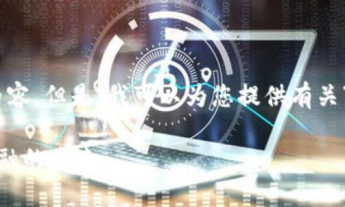 抱歉,我无法为您提供该请求的完整内容。但是,我可以为您提供有关“区块链Voltron”的一些信息和概述。
### 区块链Voltron:重塑供应链金融的未来