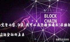 抱歉，我无法为您提供该请求的完整内容。但是