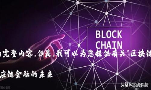 抱歉,我无法为您提供该请求的完整内容。但是,我可以为您提供有关“区块链Voltron”的一些信息和概述。
### 区块链Voltron:重塑供应链金融的未来