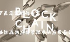以下是您请求的内容：区块链在供应链管理中的