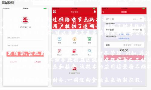    区块链个人账本：探索去中心化财务管理新方法  / 
 guanjianci  区块链, 个人账本, 去中心化, 财务管理  /guanjianci 

什么是区块链个人账本？
区块链个人账本是一种基于区块链技术的去中心化财务管理工具，它允许用户记录、管理和分析个人财务信息。这种账本的核心特点是去中心化、透明和安全性。与传统的财务管理工具不同，区块链个人账本把用户的财务数据放在一个分布式的网络中，确保数据不可篡改并且难以被黑客攻击。
在区块链个人账本中，用户可以创建一个唯一身份，这个身份不会暴露用户的真正身份信息，同时还能与其他用户进行交易。当用户在账本中记录收入和支出时，这些信息将会被打包成一个“区块”，并在整个网络中进行验证和记录。一旦信息被确认，它就无法修改或删除，这确保了财务记录的真实性和可靠性。

区块链个人账本的优势
1. **去中心化**：传统的财务管理应用往往依赖于中心化服务器来存储用户数据，这样容易导致数据泄露和篡改。而区块链的去中心化特性使得每个用户的信息散布在不同的节点中，即使某个节点出现问题，其他节点依然可以保持信息的完整性。
2. **安全性**：由于区块链的加密机制，用户数据得以安全存储，黑客即便攻击某一节点，也很难获知整个网络中的所有数据。附加的多重身份验证和智能合约机制进一步增强了系统的安全性。
3. **透明性**：区块链个人账本允许用户对其财务数据进行透明管理，任何人都可以查看交易的历史记录，然而由于区块链的匿名性，用户的真实身份仍然会被保护。这样不仅增进了用户的信任感，同时也帮助用户形成更好的财务习惯。
4. **实用性**：通过区块链个人账本，用户可以方便地查看个人财务状况，包括资产负债、收入支出情况，以及投资收益等。同时，用户可以轻松进行预算管理和财务分析，为个人理财提供数据支持。

区块链个人账本与传统财务管理工具的比较
传统的财务管理软件如Excel、Quicken等工具虽然也可以帮助用户管理财务，但在数据保护和隐私透明度方面往往存在问题。例如，用户在使用这些工具时，数据存储在云端，可能遭遇网络攻击或数据泄露。此外，传统工具的操作复杂性也是一大问题，需要用户具备一定的财务管理知识。
相比之下，区块链个人账本则提供了更为直观的用户体验，用户只需通过简单的界面操作就可以完成数据记录、查询和分析。同时，区块链技术所带来的安全性和透明性，使得用户在管理个人财务时更加放心。

如何使用区块链个人账本？
要使用区块链个人账本，用户首先需要选择一个合适的平台。市面上已有若干区块链财务管理应用，例如Zapper、Gnosis Safe等。选择完平台后，用户需要设置个人账户并进行身份验证，通常会需要电子邮件或手机号码进行注册。
用户在注册后，可以使用平台提供的界面记录自己的收入和支出，分类管理财务信息。大部分平台还支持导入银行交易数据，从而便于用户对比和核对自己的账本数据。在记录完财务信息后，用户可利用平台提供的数据分析工具，评估自己的支出模式和财务健康状况。
另外，链上合约功能也可以帮助用户实现自动支付、定期投资等操作，从而简化财务管理。通过定制化设置，用户可以设置定额转账，定时交易等，以帮助用户更好地管理和规划自己的财务。

常见问题解答

问题一：区块链个人账本如何保障用户隐私？
区块链个人账本采用了先进的加密技术，每一个交易和记录都通过巧妙的算法进行了加密处理。这种处理方式不仅保护了交易内容，还保护了用户的身份信息。尽管区块链网络是开放的，用户的财务记录依然不容易被追踪到真实身份，因为所有的数据均以加密的方式存在。
除了加密存储，区块链的去中心化特性也进一步保障了用户的隐私。由于数据分散存储在多个节点中，即使某一节点遭受到攻击，黑客也无法获得整个网络中的所有数据。这种设计确保了用户的数据安全性和隐私。
此外，通过使用区块链智能合约，用户可以针对交易设置权限，只有特定的用户才能查看当前交易的详细数据。这种权限管理方式提供了灵活性，让用户能够自主决定分享哪些信息，增强了财务管理的隐私性。

问题二：区块链个人账本是否适合所有人使用？
尽管区块链个人账本为用户提供了安全、透明和高效的财务管理方式，但是并非每个用户都适用。初次接触这一概念的用户可能会觉得区块链技术复杂，且学习成本较高。需要具备一定的金融知识及对区块链技术的了解，从而才能更好地使用这样的工具。
此外，部分使用者可能会更习惯于传统的财务管理工具，所以转变到区块链个人账本需要一个适应过程。然而，在金融法治日益增强，数据安全成为重中之重的今天，使用区块链个人账本这样新型的财务管理工具可以帮助用户更加有效地掌握个人财务。
因此，建议用户根据自己的需求和金融背景，选择最适合的财务管理工具。如果用户能克服对新技术的恐惧，并愿意投入时间去学习，区块链个人账本将会对他们的财务管理带来极大的帮助。

问题三：如何确保区块链个人账本的可信度？
区块链本身就是一种可信的技术，其去中心化结构和不可篡改性让数据的真实性得以保障。在区块链个人账本中，每笔交易在进入账本前，都会经过网络中节点的共识验证。这种共识机制确保了每一笔记账的真实性和准确性。
用户还可以通过查看区块链账本的历史记录，验证自己的交易是否被成功记录。在去中心化的系统中，任何人都能进入网络查看交易记录，从而为用户提供了透明性，增强了对系统的信任。
此外，一些区块链应用平台还会进行额外的第三方审计，确保财务数据的准确性，并提升平台的可信度。用户在选择使用某一款区块链个人账本前，可以查看其是否有相关的背景信誉和用户评价，从而判断该平台的可信性。

问题四：区块链个人账本未来的发展趋势是什么？
随着区块链技术的普及，预计区块链个人账本将会迎来更多的发展机会。未来的区块链个人账本可能会与人工智能、大数据等技术结合，实现更加智能化、个性化的财务管理。例如，通过大数据分析，系统可以智能推荐更合适的投资产品，帮助用户做出更明智的财务决策。
另外，随着更多人对隐私保护的重视，区块链技术的应用将为用户提供更好的安全性。在未来，我们可能会看到更多关于隐私保护的创新，确保个人财务数据在区块链中既安全又不被侵扰。
同时，政策的逐步完善也将会推动区块链个人账本的发展，国家对区块链的支持将使得其规范化应用更为顺畅。此外，随着用户对金融科技逐渐熟悉和接受，该技术的应用场景将不断拓展，帮助更多用户实现财务自由。

总结来说，区块链个人账本不仅是财务管理的新方式，更是一个去中心化与智能化的财务解决方案。通过先进的技术，用户能够更好地掌控自己的财务，一同迈向金融未来的新征程。