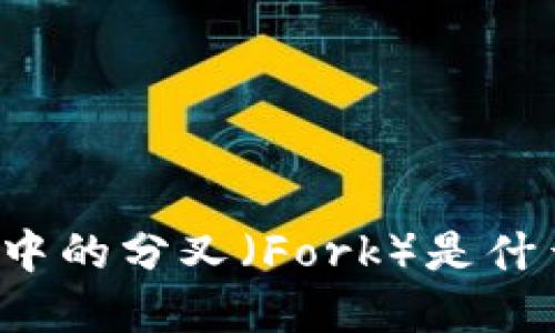 区块链中的分叉（Fork）是什么意思？