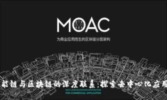 币安智能链与区块链的深度联系：探索去中心化