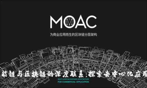 币安智能链与区块链的深度联系：探索去中心化应用的未来
