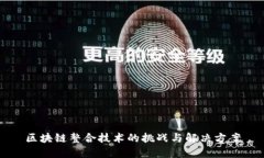 区块链整合技术的挑战与解决方案
