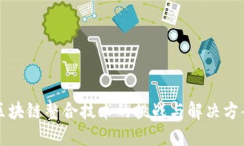 区块链整合技术的挑战与解决方案