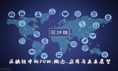 区块链中的POW：概念、应用与未来展望