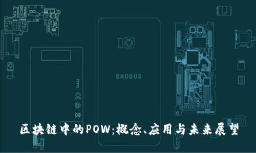 区块链中的POW：概念、应用与未来展望