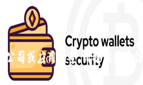 区块链技术正在迅速发展，许多公司积极参与并为其业务赋能。然而，您提到的“区块链入驻公司”可以有多种解读，包括提供区块链解决方案的企业、建立区块链平台的公司或参与区块链项目的公司。以下是一些知名的区块链公司及组织的名称，供您参考：

1. **比特币（Bitcoin）** - 虽然比特币本身不是公司，但它是区块链技术的第一个应用。
2. **以太坊（Ethereum）** - 一个开源的区块链平台，允许开发者构建去中心化应用（DApps）。
3. **瑞波（Ripple）** - 提供区块链和数字货币解决方案，主要应用于跨境支付。
4. **链（Chain）** - 专注于为金融机构提供区块链基础设施的公司。
5. **Hyperledger** - 一个开源的区块链框架，属于Linux基金会，用于企业区块链应用。
6. **波卡（Polkadot）** - 旨在实现多个区块链之间的互操作性。
7. **EOS.IO** - 提供高扩展性和速度的区块链平台。

这些公司和项目代表了区块链技术的广泛应用，涵盖了金融、供应链管理、数字身份等多个领域。如果您有特定的公司或应用场景，请提供更多信息，我会为您提供更加详细的解答。