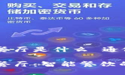 区块链餐厅是什么 通俗点

区块链餐厅：智能餐饮的新模式