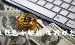 2023年区块链主流钱包全解析：选择理想数字资产