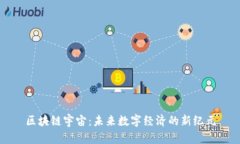 区块链宇宙：未来数字经济的新纪元