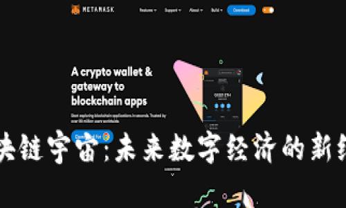 区块链宇宙：未来数字经济的新纪元