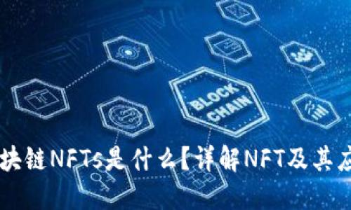 区块链NFTs是什么？详解NFT及其应用