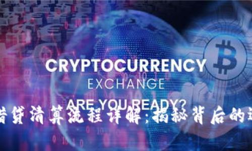 区块链借贷清算流程详解：揭秘背后的运作机制