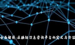全面解析：区块链信息咨询平台的定义与价值