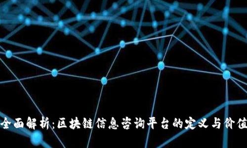 全面解析：区块链信息咨询平台的定义与价值