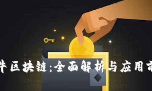 必牛区块链：全面解析与应用前景