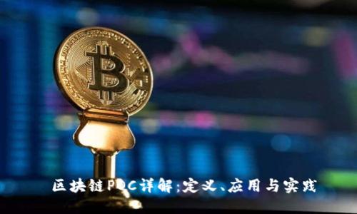  区块链POC详解：定义、应用与实践