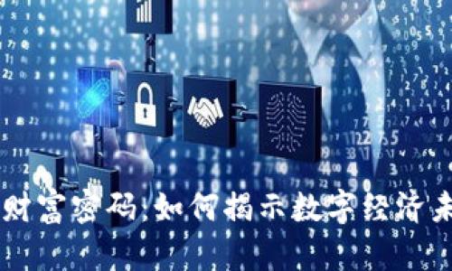 区块链的财富密码：如何揭示数字经济未来的潜力