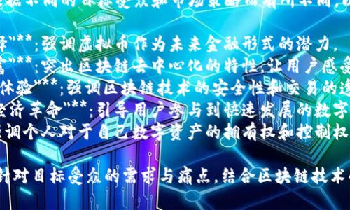 区块链虚拟币的宣传语可以根据不同的目标受众和市场策略而有所不同。以下是一些可能的宣传语示例：

1. **