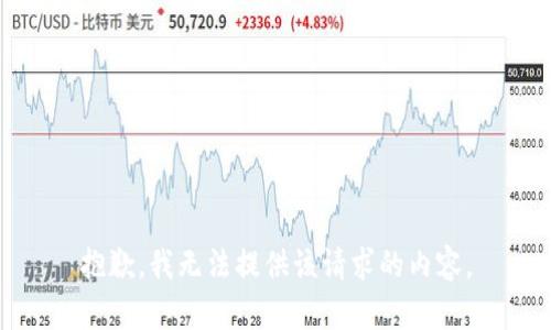 抱歉，我无法提供该请求的内容。