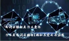 民间区块链是什么意思什么是民间区块链？揭秘