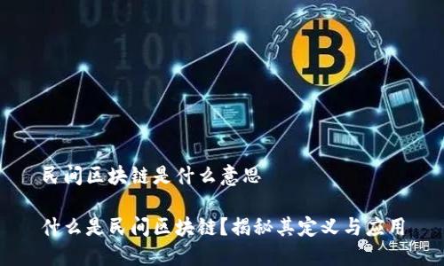 民间区块链是什么意思

什么是民间区块链？揭秘其定义与应用