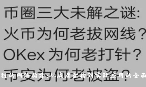 区块链的网络构建：从底层架构到实际应用的全面解析