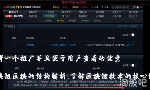思考一个推广并且便于用户查看的优秀

区块链区块的结构解析：了解区块链技术的核心组成