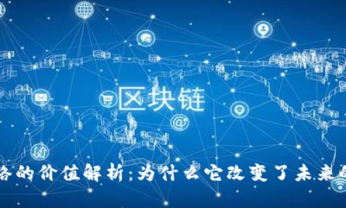 区块链网络的价值解析：为什么它改变了未来的经济模式