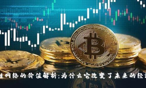 区块链网络的价值解析：为什么它改变了未来的经济模式