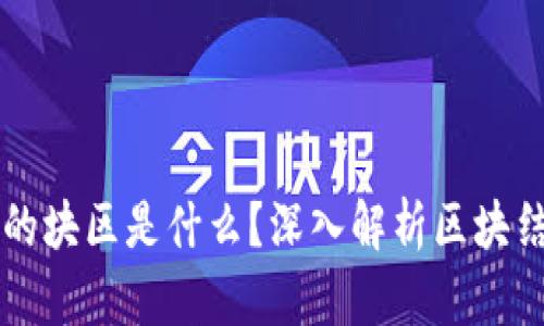 区块链中的块区是什么？深入解析区块结构与功能