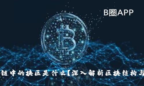 区块链中的块区是什么？深入解析区块结构与功能