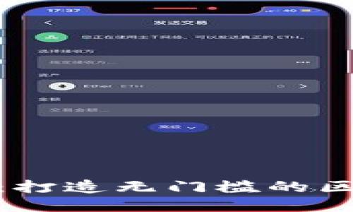 : 零代码区块链：打造无门槛的区块链应用新时代