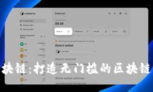 : 零代码区块链：打造无门槛的区块链应用新时代