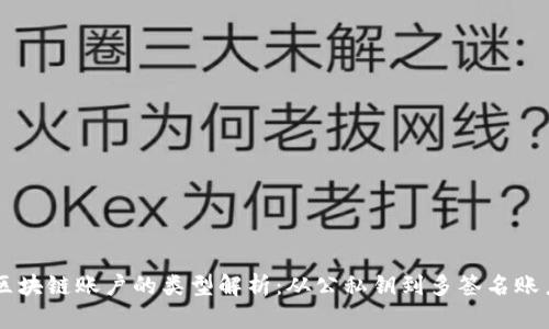 区块链账户的类型解析：从公私钥到多签名账户