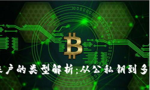 区块链账户的类型解析：从公私钥到多签名账户