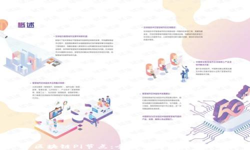 
区块链Pi节点：全解析与应用案例