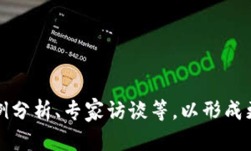 区块链技术作为一种变革传统行业的新兴技术，近年来在金融、供应链、医疗等多个领域展现出巨大的潜力。然而，区块链的发展并非一帆风顺，技术上还存在一些瓶颈。这些瓶颈主要可以归纳为以下三类：可扩展性、安全性和互操作性。接下来我们将详细探讨这三个方面。

### 一、可扩展性瓶颈

#### 1. 定义及影响
可扩展性指的是区块链网络处理交易的能力。如果区块链的可扩展性不足，当网络用户和交易数量增加时，节点的处理速度将下降，从而导致交易延迟和费用增加。这是许多区块链项目尤其是在高交易量情境下面临的主要挑战。

#### 2. 当前解决方案
为了提高可扩展性，区块链社区和开发者提出了不同的技术解决方案，例如：
- **分片技术**：将区块链网络分成若干个小片段，每个片段处理特定的交易，提高了整体的处理效率。
- **第二层扩展解决方案**：例如闪电网络（Lightning Network），它通过在主链之外处理交易并仅在必要时将最终结果提交到主链来减轻主链的负担。
- **共识机制的改进**：如从传统的工作量证明（PoW）转向权益证明（PoS），通过减少能源消耗和提高处理速度来改善可扩展性。

#### 3. 实际应用中的挑战
尽管有这些方案，实际应用中仍面临诸如技术实施艰难、可能影响网络安全性等问题。此外，各种解决方案之间的集成和也需要时间和资源，严重影响了区块链网络的可用性。

### 二、安全性瓶颈

#### 1. 定义及影响
区块链的安全性指的是防止欺诈、黑客攻击及其他潜在威胁的能力。尽管区块链使用加密技术保护数据，但仍然可能存在一系列安全风险。

#### 2. 主要安全威胁
- **51%攻击**：当某个实体拥有超过50%的网络算力时，可以操纵区块中的交易，导致双重支付等问题。
- **智能合约漏洞**：智能合约执行的自动化和透明性使得一旦编写不当，可能会被利用，导致资金的损失。
- **外部攻击**：区块链网络仍然可能受到外部网络攻击，例如针对用户钱包的网络钓鱼攻击，或是针对节点的DDoS攻击。

#### 3. 提升安全性的措施
为了提高安全性，许多区块链项目开始实现多重签名机制、定期合同审计、以及构建去中心化的安全保障机制。此外，为了规避技术风险，开发者需要对智能合约进行严格的测试和审核。

### 三、互操作性瓶颈

#### 1. 定义及影响
互操作性是指不同区块链之间能够有效地进行信息和价值交换的能力。现有的许多区块链往往相互孤立，无法实现跨链通信，这对区块链的应用场景造成了限制。

#### 2. 当前互操作性问题
- **标准缺乏**：由于区块链的快速发展，目前缺乏通用的协议和标准，各个区块链的架构和设计方案各异，导致很难实现互联互通。
- **数据孤岛**：不同区块链之间的数据不能自由交换，造成重复开发和资源浪费，限制了行业的整体发展。

#### 3. 改进方向
为了解决互操作性问题，许多项目开始研究和开发跨链技术。例如，通过构建跨链桥或使用哈希锁定技术等方式，实现多个区块链间的价值和信息交换。此外，一些平台正在推进跨链标准的制定，促进不同区块链的互通。

### 结论

区块链技术的三大瓶颈——可扩展性、安全性及互操作性，虽然在一定程度上制约了其应用和发展，但随着技术的不断进步和问题解决方案的不断涌现，未来我们有理由期待区块链能够克服这些挑战，发挥其在各个行业的潜能。

### 可能相关的问题

#### 1. 区块链的可扩展性如何影响其应用？

- **描述影响**：可扩展性直接影响了用户体验和交易成本，无法满足大规模用户需求将限制区块链技术的广泛应用。

#### 2. 如何增强区块链网络的安全性？

- **措施建议**：介绍不同的安全技术和治理结构，以及如何创建一个更安全的区块链环境。

#### 3. 互操作性在区块链技术中的重要性是什么？

- **重要性分析**：探讨如果缺乏互操作性，区块链将如何孤立发展，影响整体效率和资源利用。

#### 4. 未来区块链的可能进展方向？

- **展望未来**：分析当前的趋势并预测技术可能的发展方向，包括硬件、软件、治理等多方面的变化。

以上内容提供了区块链技术三大瓶颈的概述和相关问题的讨论。为了进一步丰富这部分内容，可以进行更详细的行业案例分析、专家访谈等，以形成更具深度的探讨。